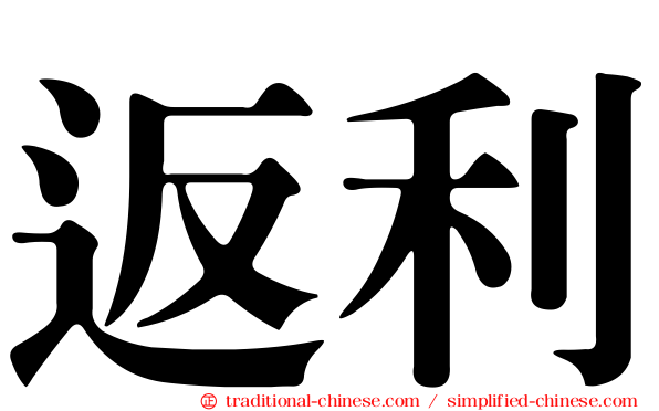 返利