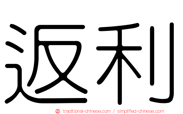 返利