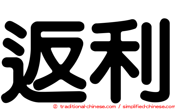 返利