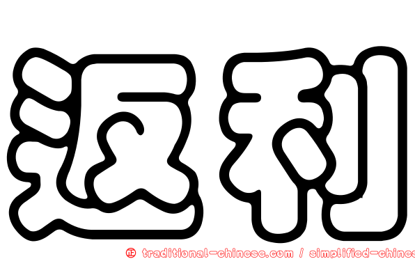 返利