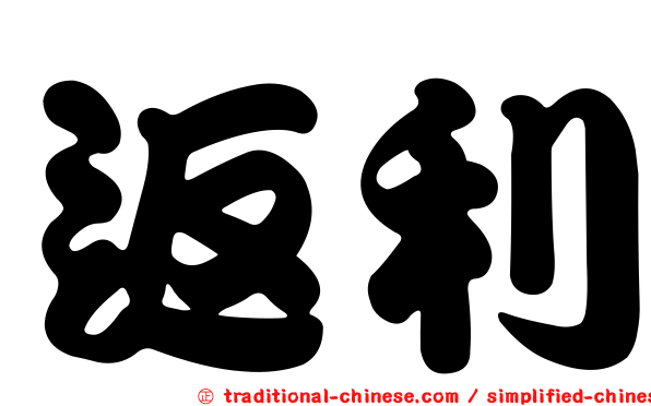 返利