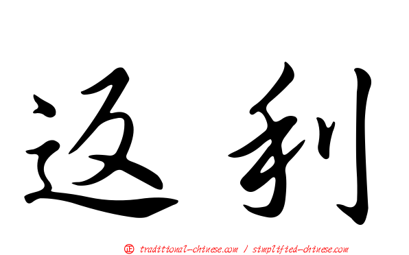 返利