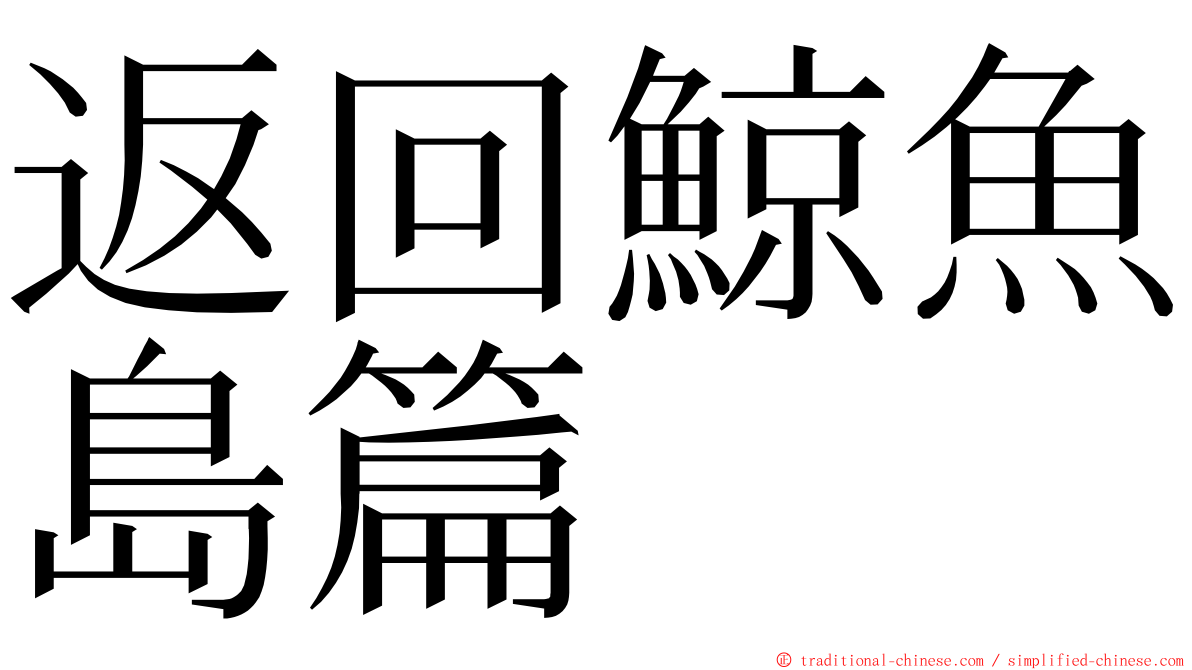 返回鯨魚島篇 ming font