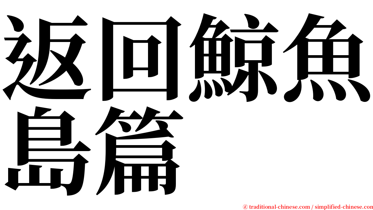 返回鯨魚島篇 serif font