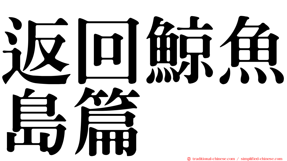 返回鯨魚島篇