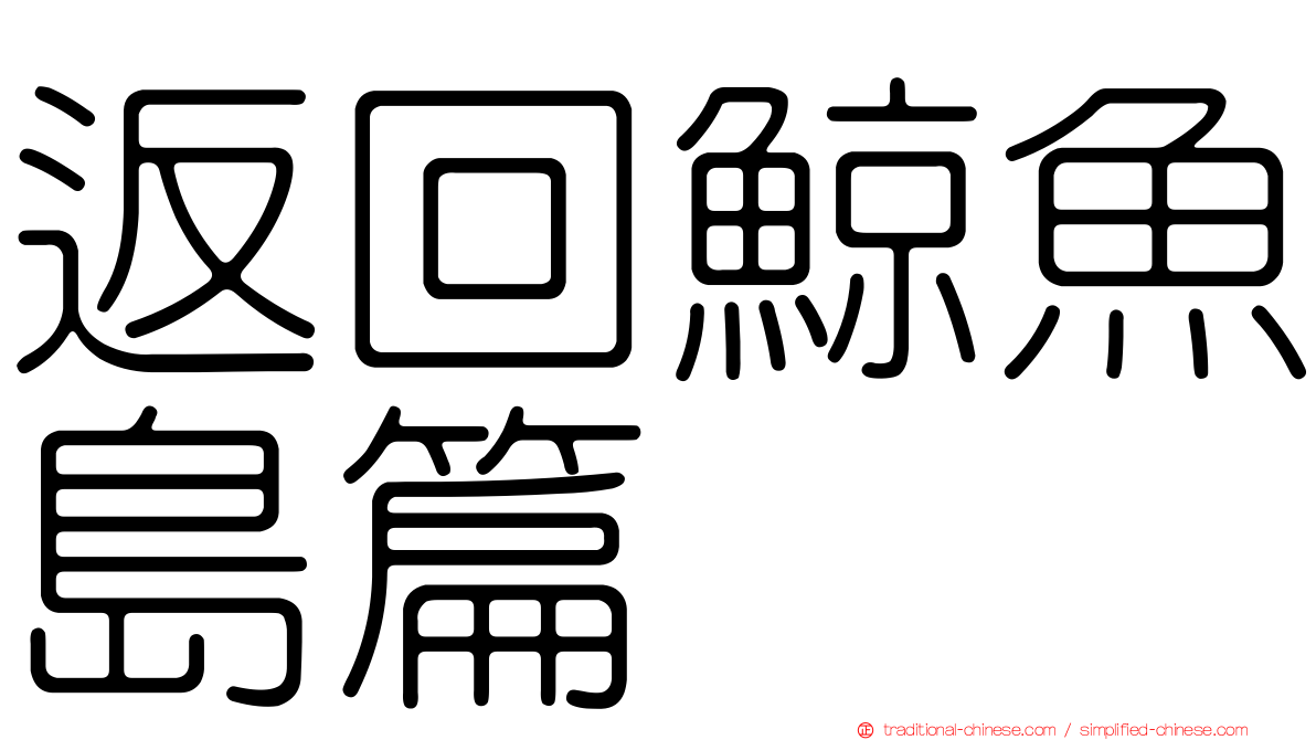 返回鯨魚島篇