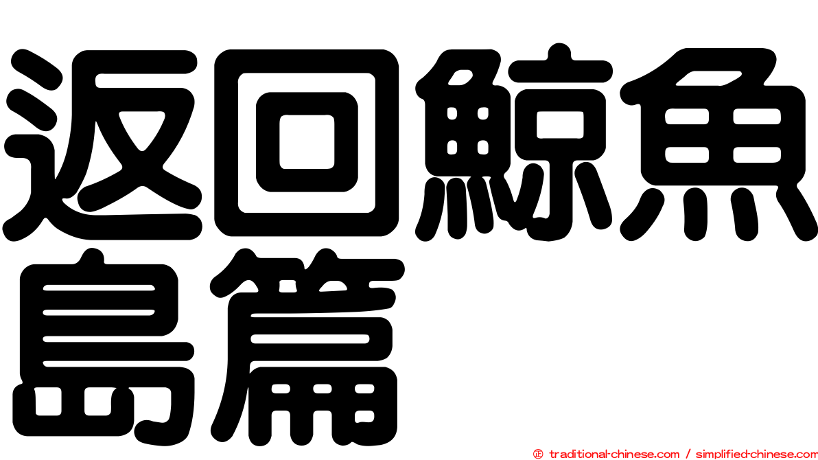 返回鯨魚島篇