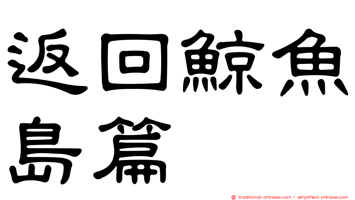 返回鯨魚島篇