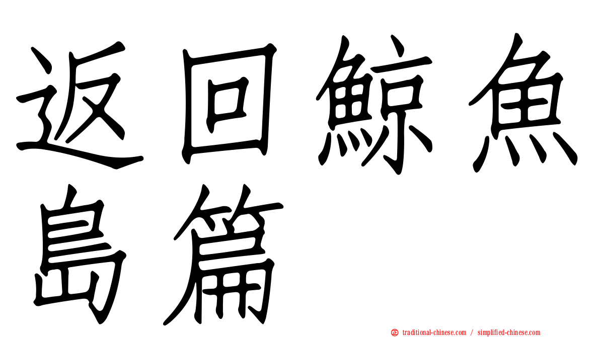 返回鯨魚島篇