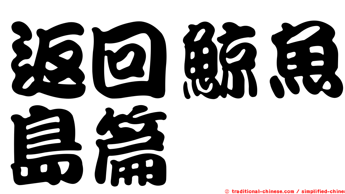 返回鯨魚島篇