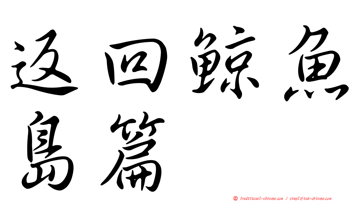 返回鯨魚島篇