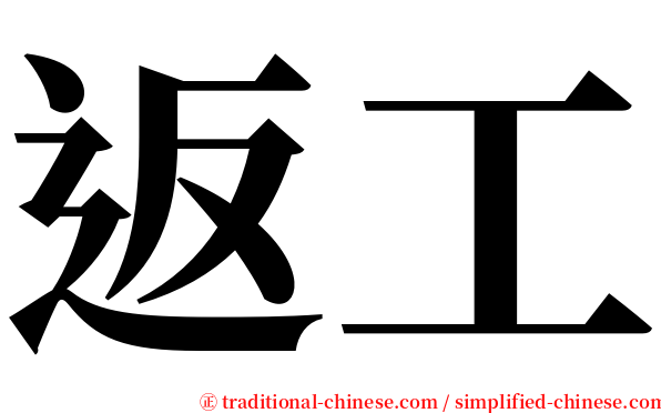 返工 serif font