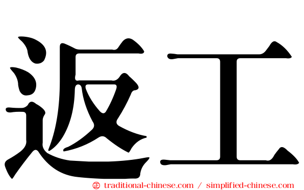 返工