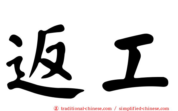 返工