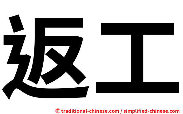返工