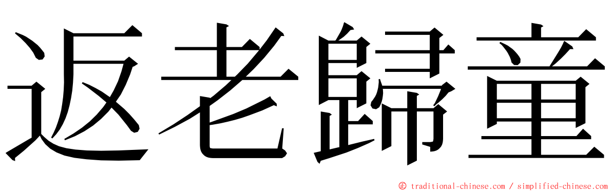 返老歸童 ming font
