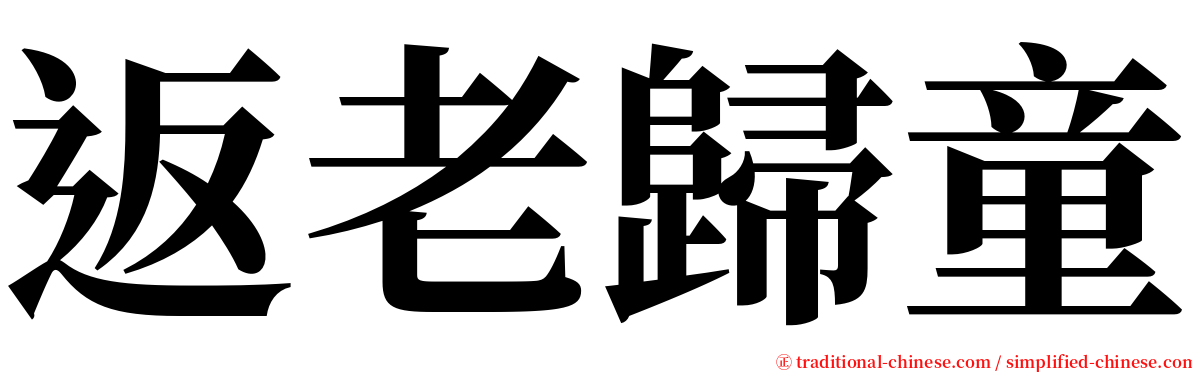 返老歸童 serif font