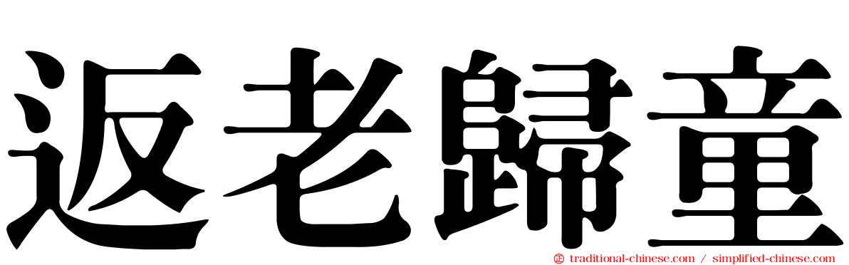返老歸童
