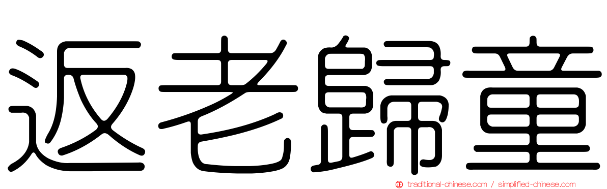 返老歸童