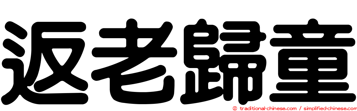 返老歸童