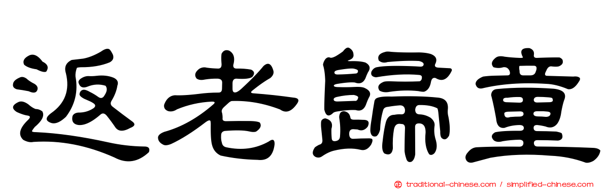 返老歸童
