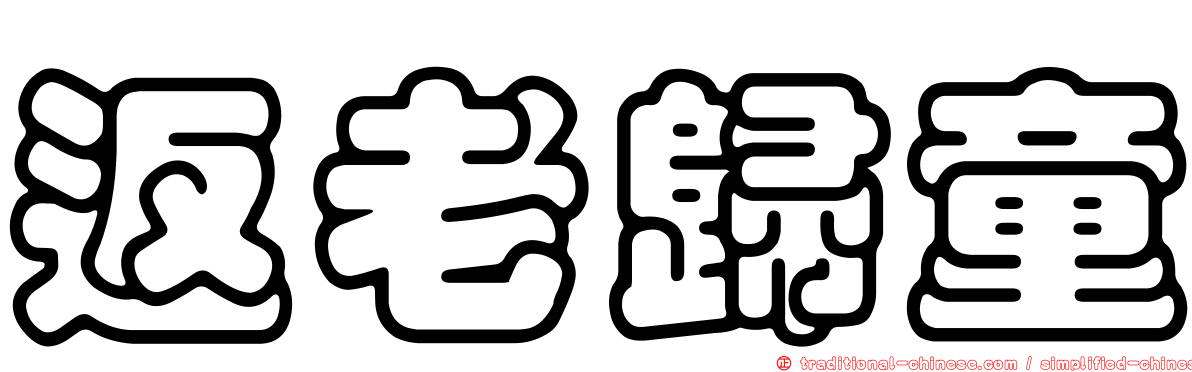 返老歸童