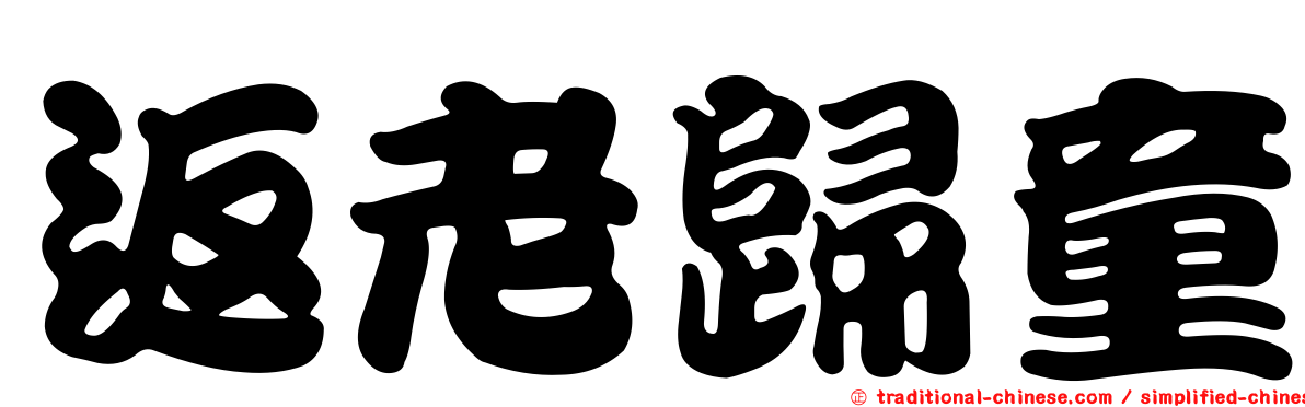返老歸童