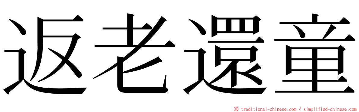 返老還童 ming font