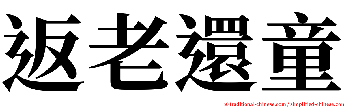 返老還童 serif font