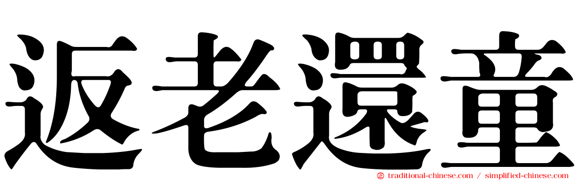返老還童