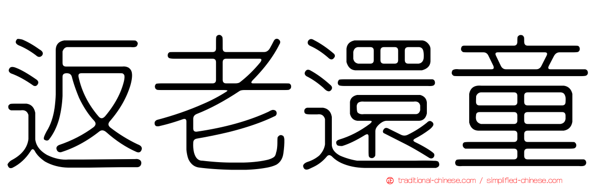 返老還童