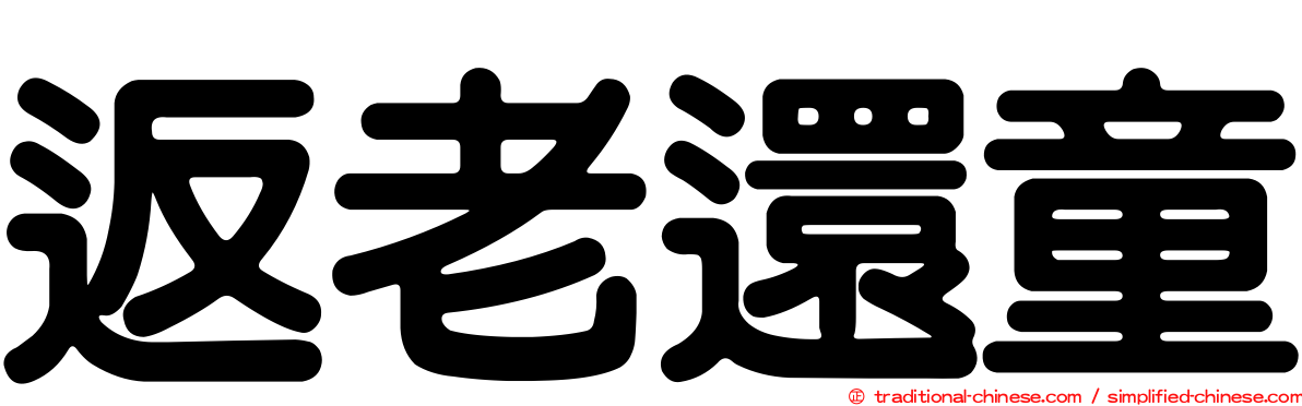 返老還童
