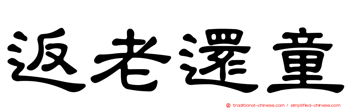 返老還童