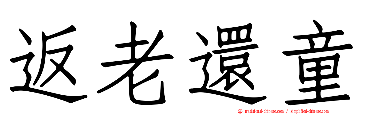 返老還童