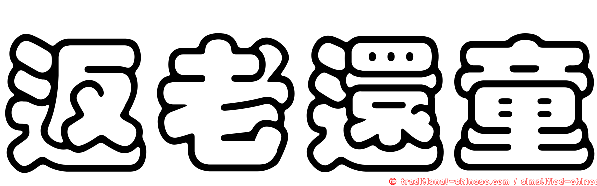 返老還童