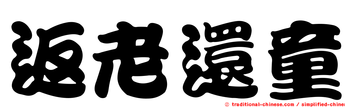 返老還童