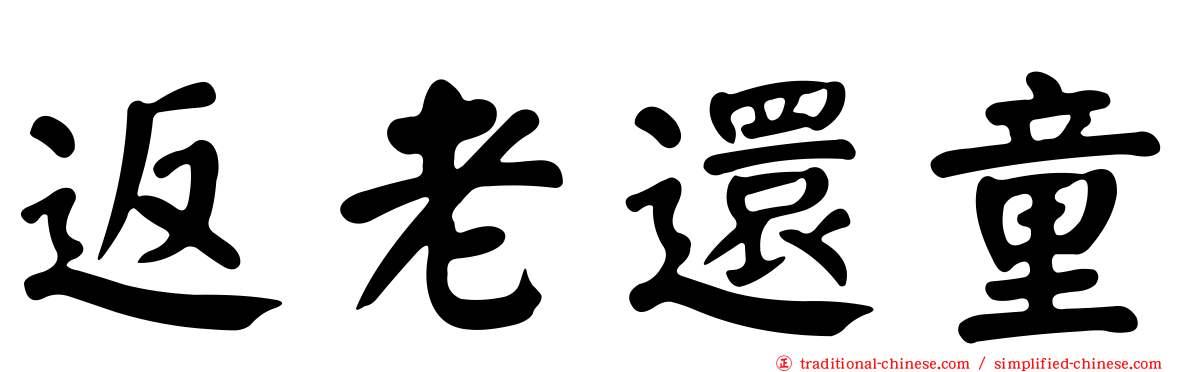 返老還童
