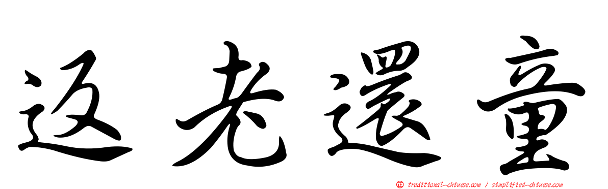 返老還童