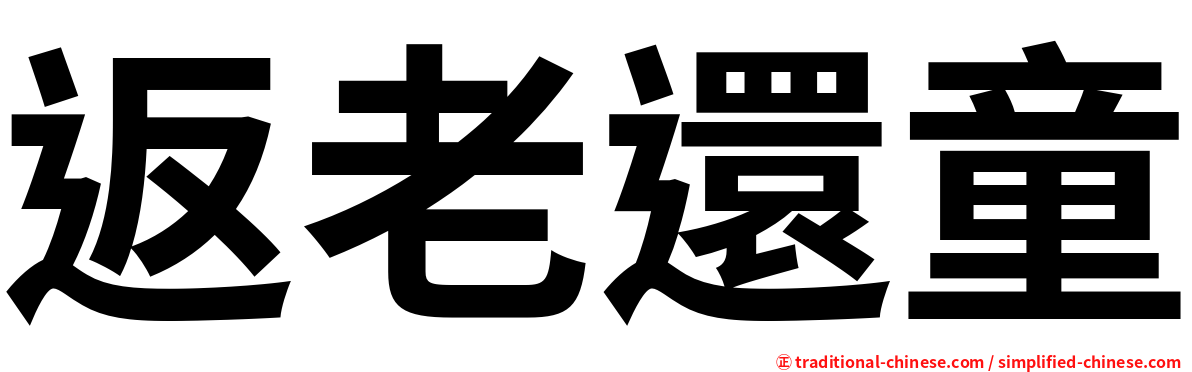 返老還童