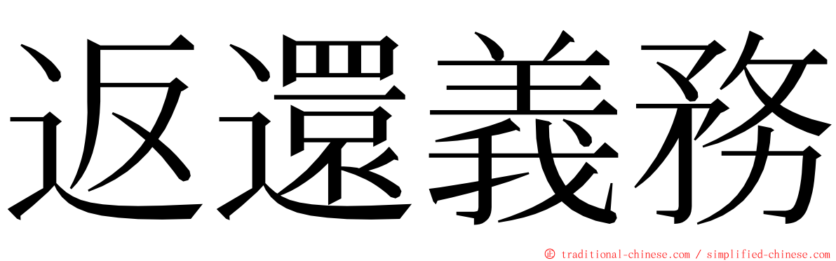 返還義務 ming font