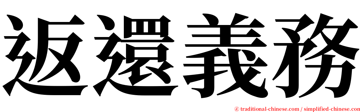 返還義務 serif font