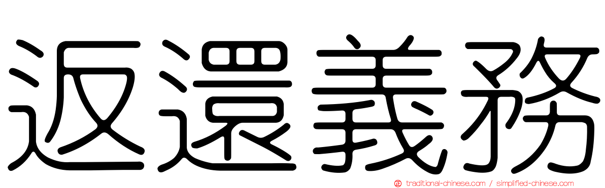 返還義務