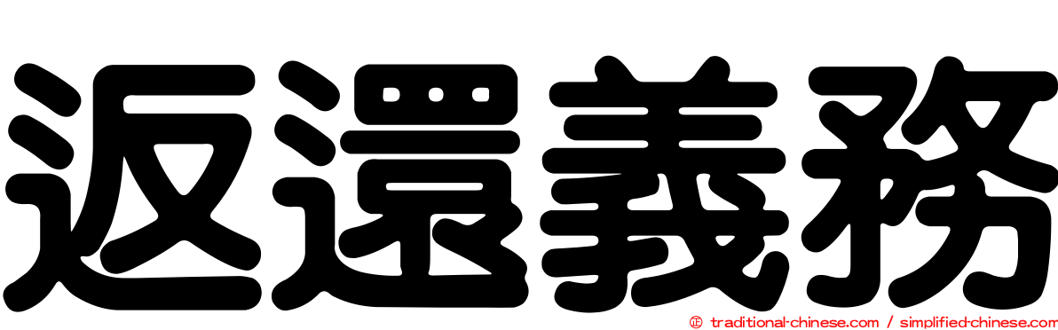 返還義務