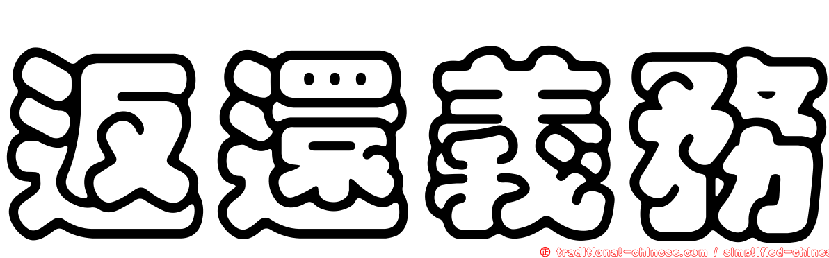 返還義務