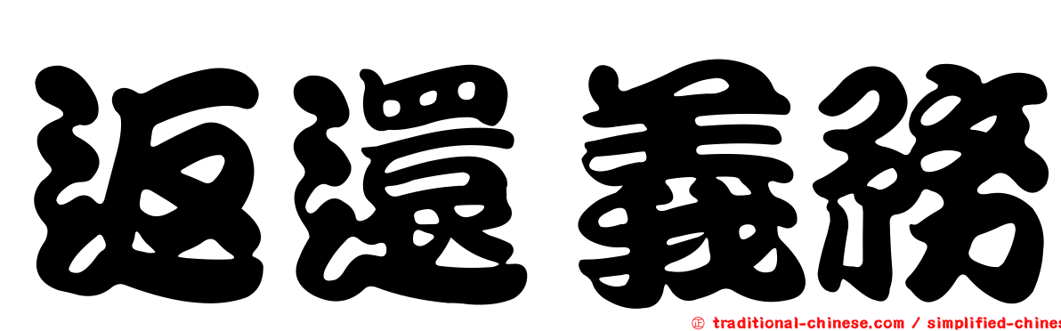 返還義務