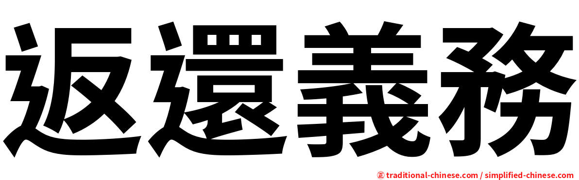 返還義務