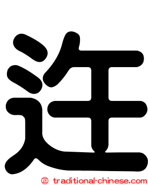 迕