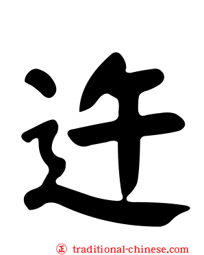 迕