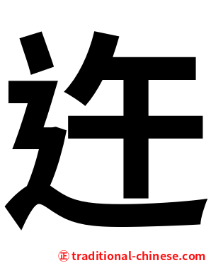 迕