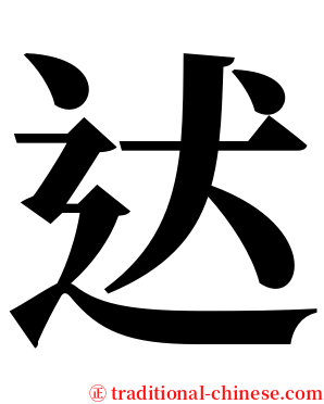 迖 serif font